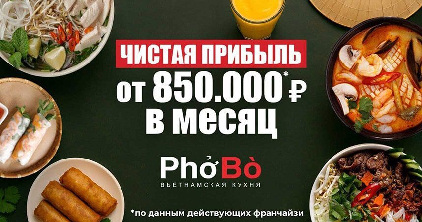 Франшиза PhoBo — кафе вьетнамской кухни