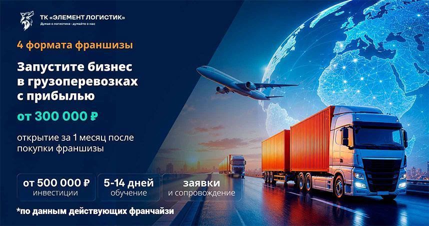 Франшиза «ЭЛЕМЕНТ ЛОГИСТИК» — международная транспортная компания