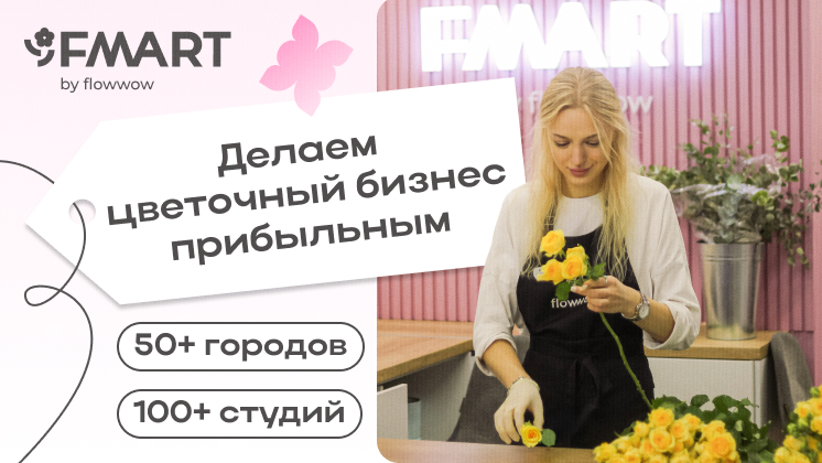 Франшиза FMART by flowwow