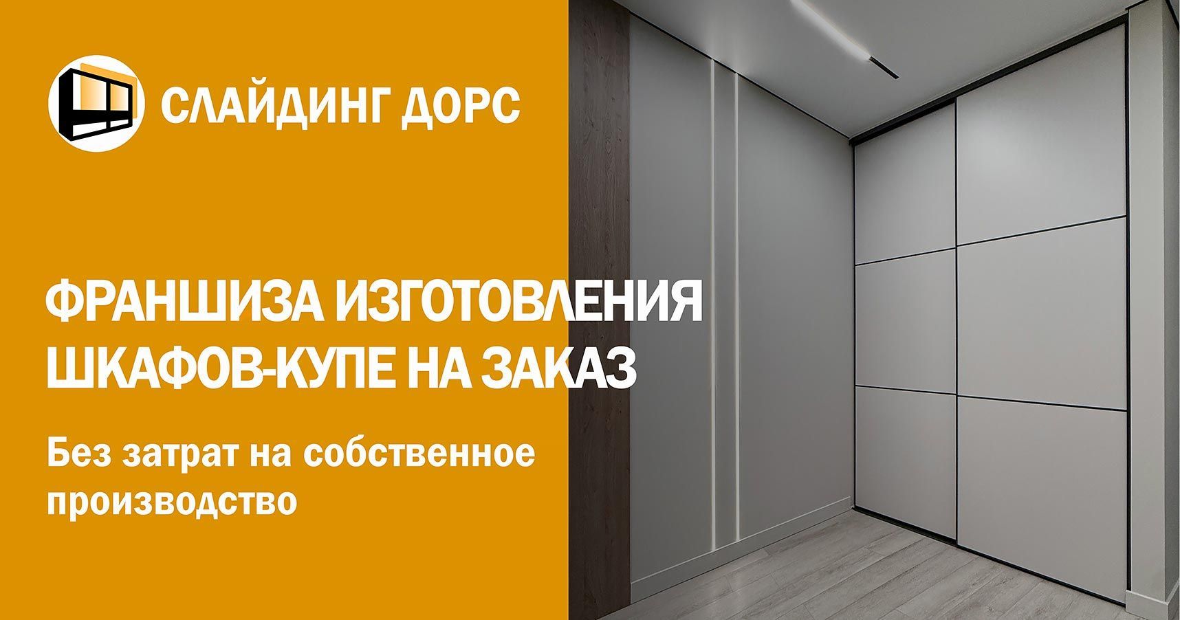 Франшиза изготовления шкафов-купе на заказ «Слайдинг Дорс»