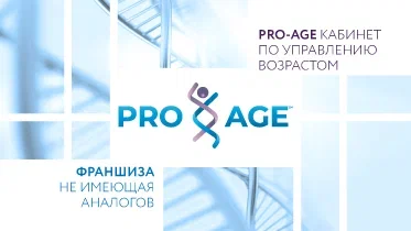 «PRO-AGE» — франшиза кабинета по управлению возрастом
