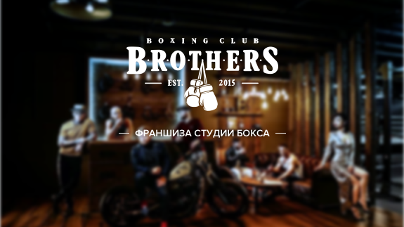 Франшиза Brother boxing club