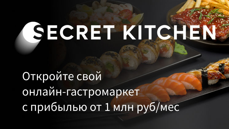 Франшиза Secret Kitchen