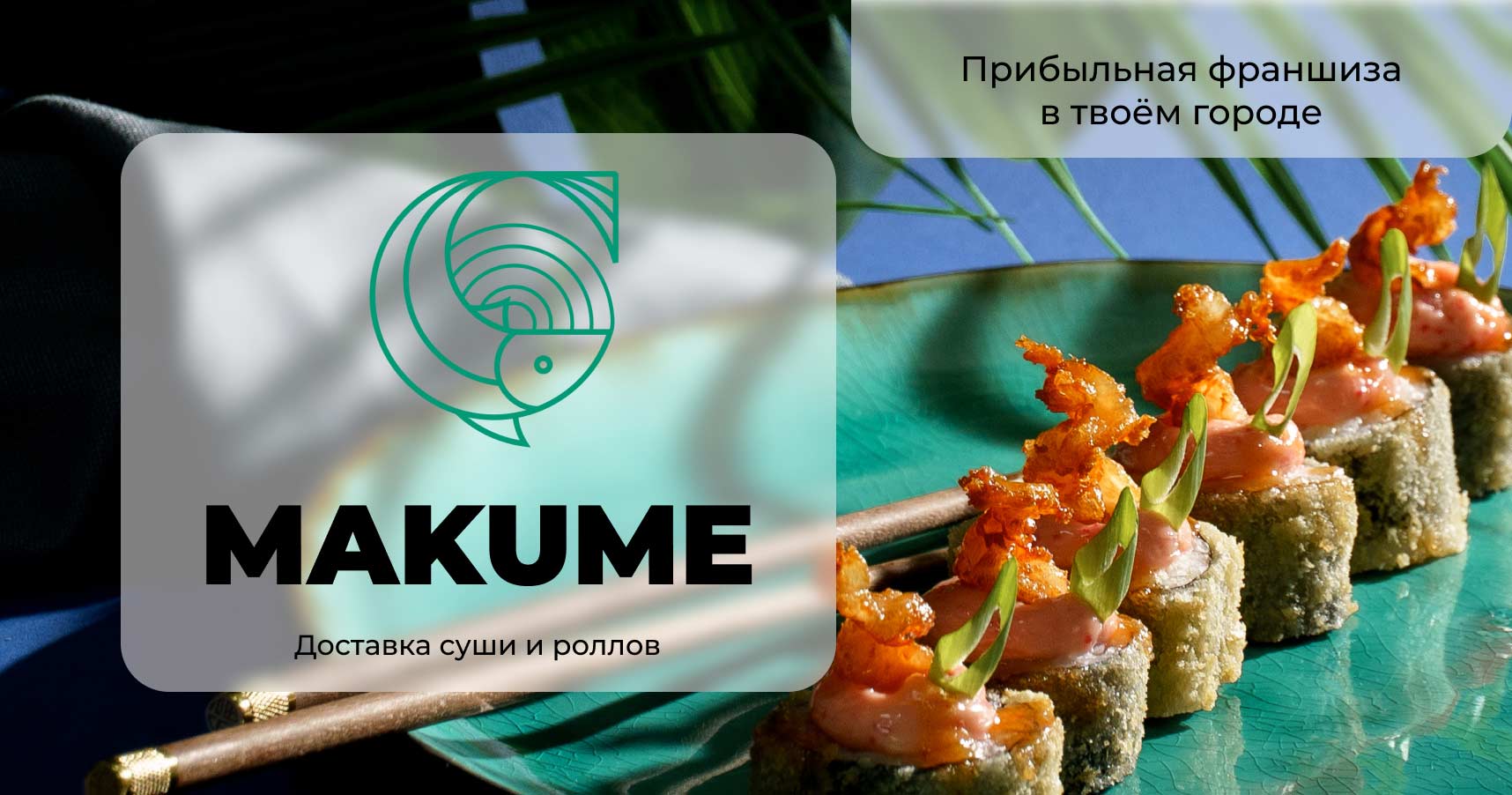 Франшиза «Makume» — ресторана доставки японской кухни: цена, описание,  отзывы