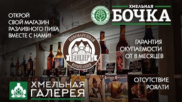 Франшиза магазинов разливного пива от пивоваренной компании КАНЦЛЕРЪ