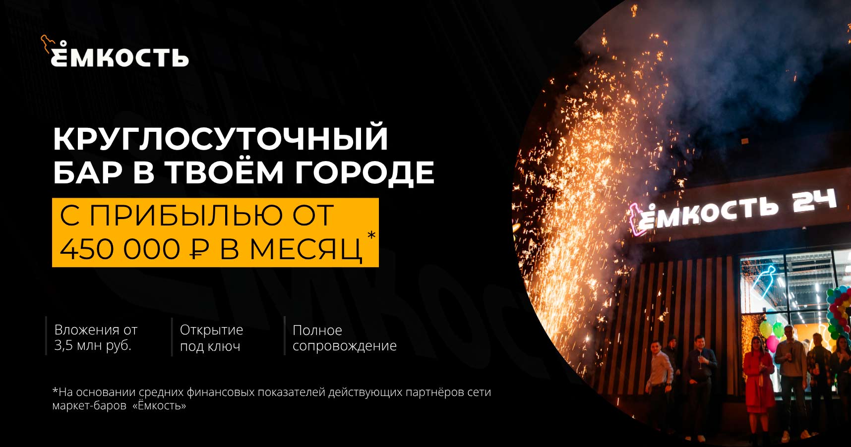 Франшиза круглосуточного маркет-бара «Ёмкость»