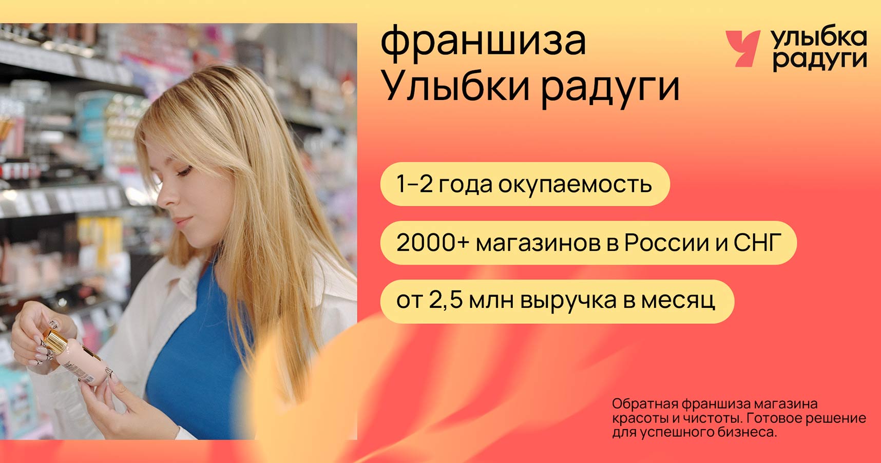 Федеральная сеть магазинов формата дрогери «Улыбка радуги»