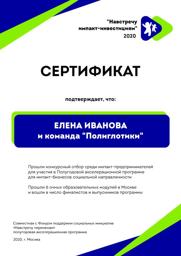 Сертификат Елена Иванова 2