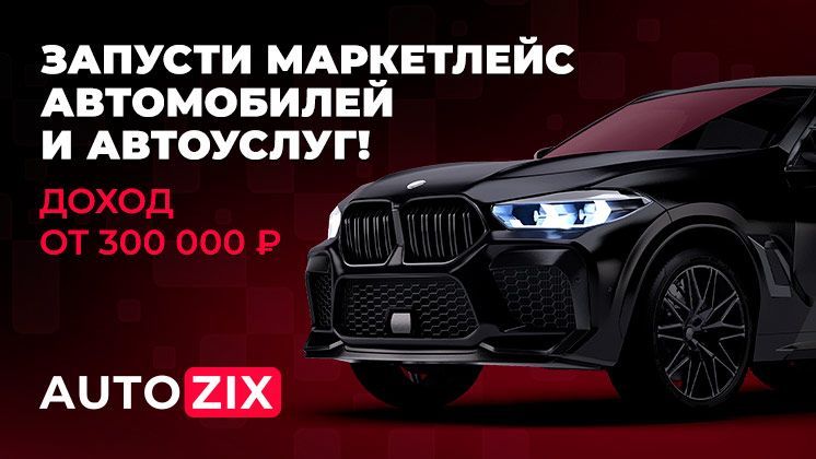 Франшиза Autozix.ru
