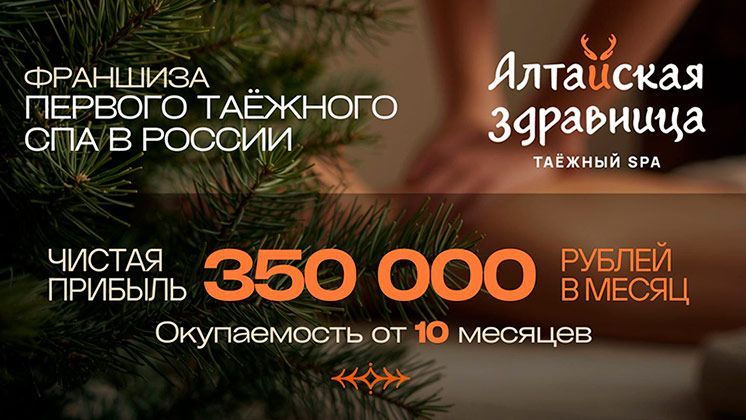 Франшиза Алтайская здравница