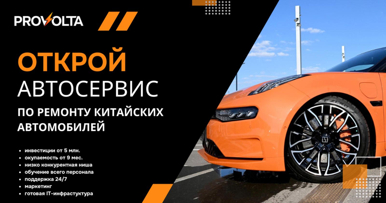 Франшиза автосервиса по китайским автомобилям PROVOLTA