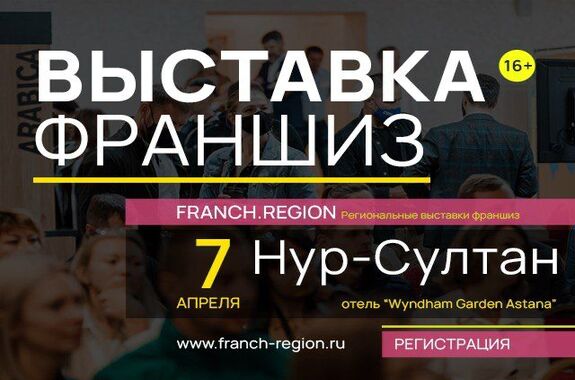 7 апреля компания «Franch Регион» посетит Казахстан. 