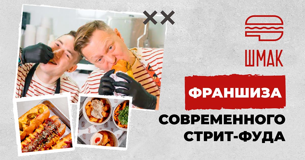 Франшиза кафе быстрого питания «ШМАК»
