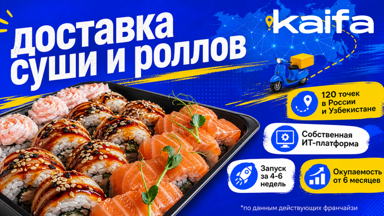 Франшиза «Доставка Kaifa» — доставка суши и роллов