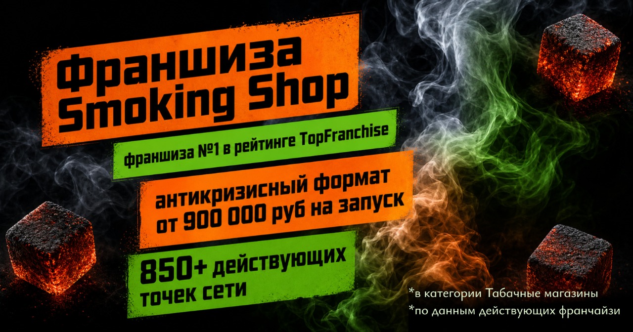 Никаких роялти, неликвидного товара и долгого запуска — откройте табачный магазин Smoking Shop всего <a href="#form">от 20 дней и получайте от 300 000 ₽ чистой прибыли</a> в месяц