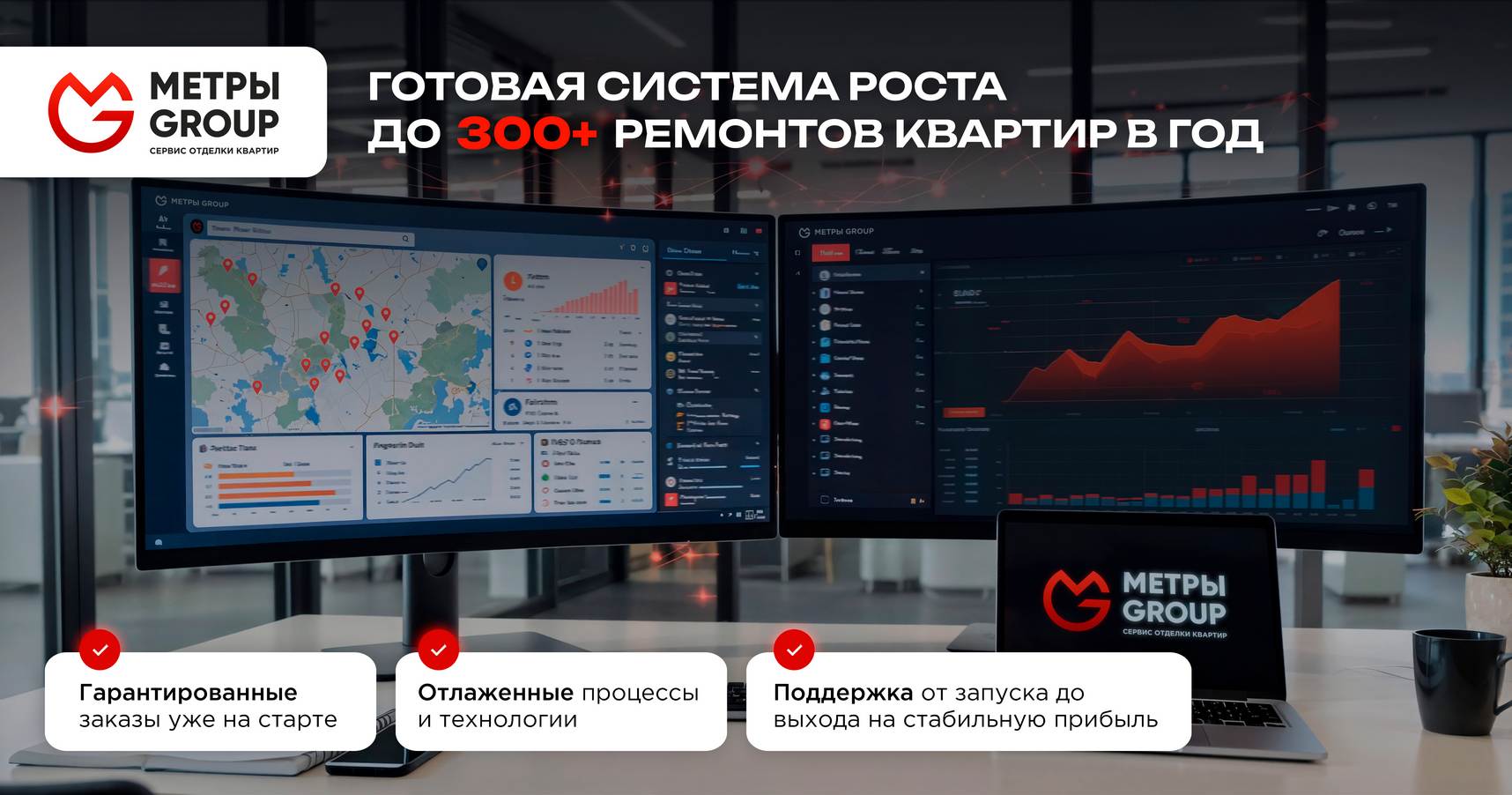 Франшиза сервиса ремонта новостроек «МЕТРЫ GROUP»