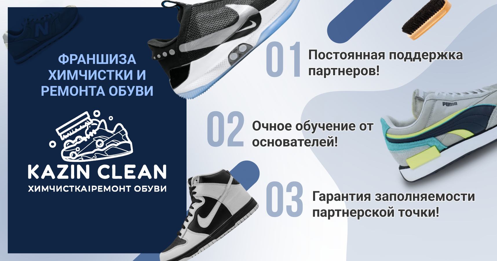 Франшиза ремонта и химчистки обуви KAZIN CLEAN