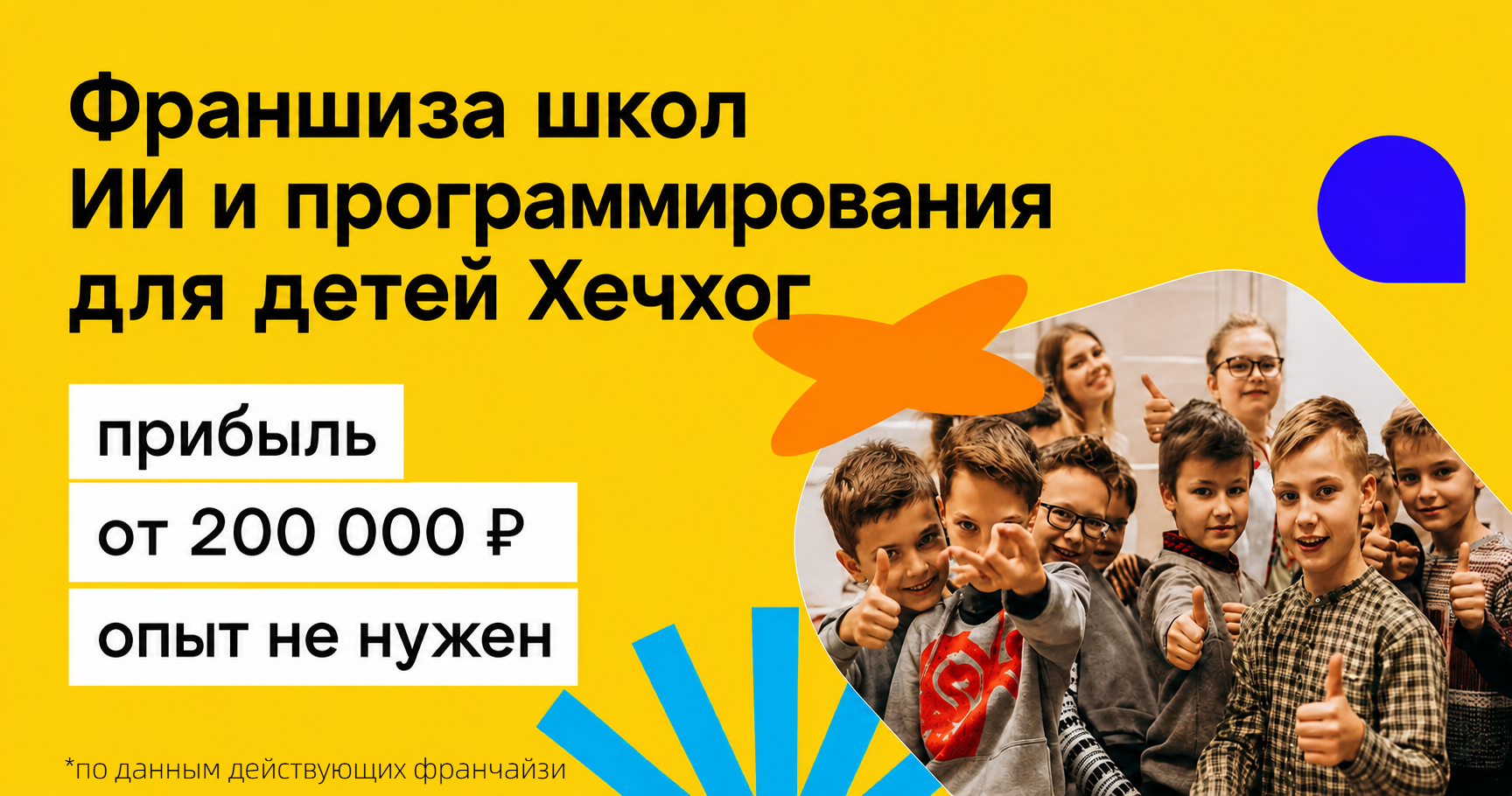 <a href="#form">Гарантия возврата средств, от 300 000 ₽ прибыли и запуск от 5 недель</a> — команда «Хечхог» привлекает 300+ заявок из школ в месяц и берет на себя до 85% работы