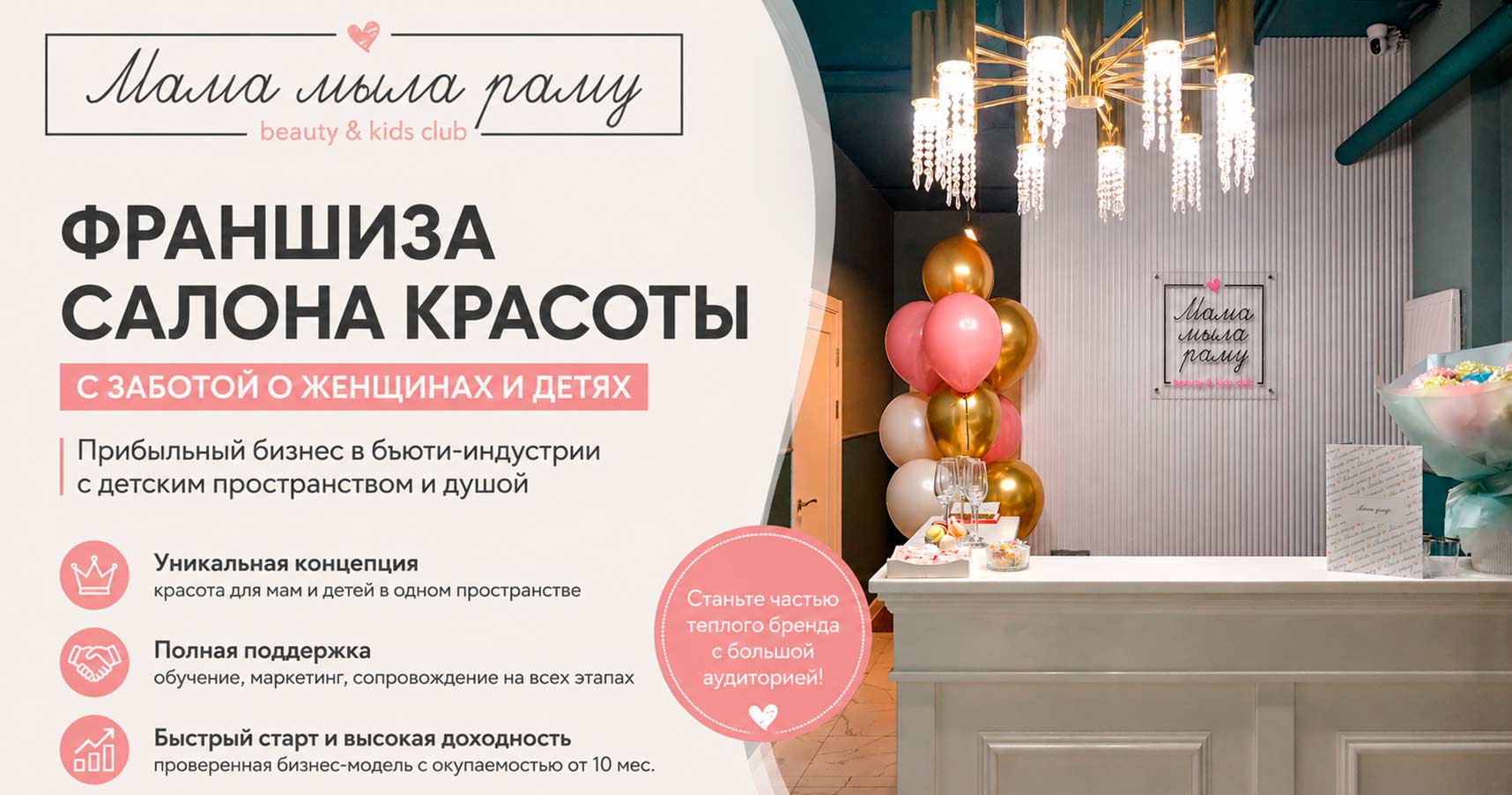 Франшиза «Мама мыла раму» — сеть салонов красоты нового поколения