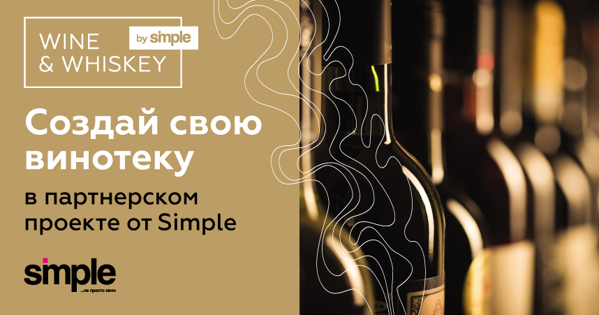 Винотека Wine & Whiskey by Simple — франшиза от Simple Group