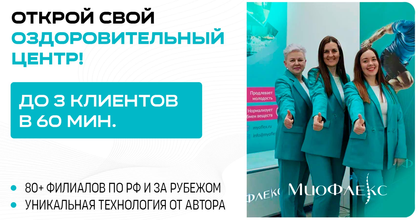 Франшиза «МиоФлекс» — платформа для комплексного восстановления организма