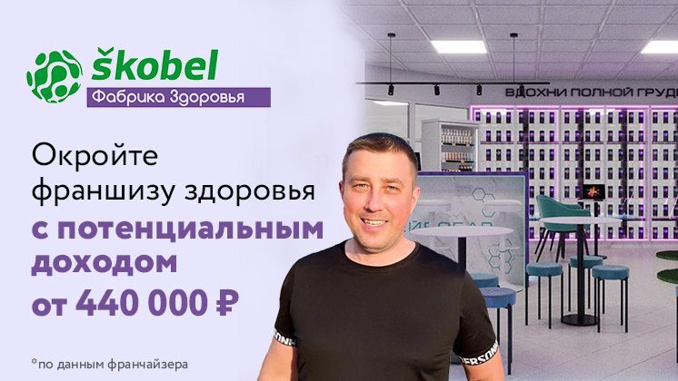 Франшиза Фабрика здоровья Skobel