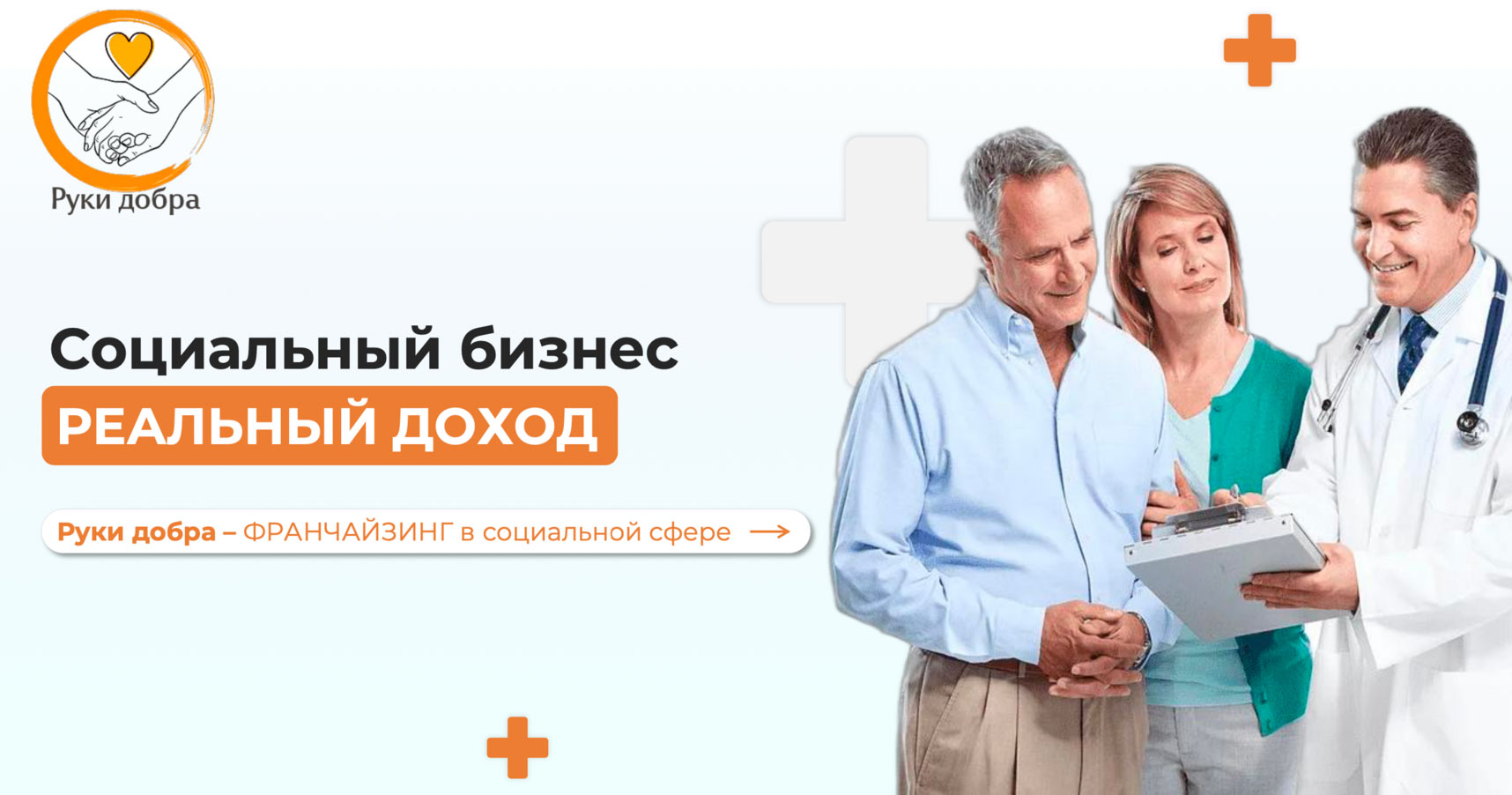 Франшиза пансионата для пожилых людей «Руки Добра»