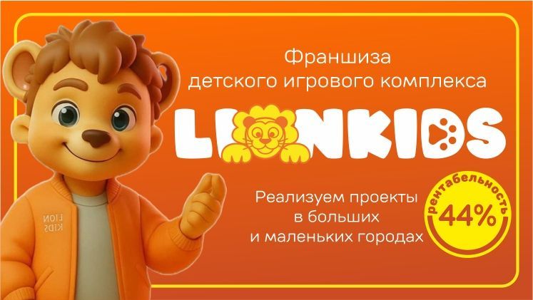 Франшиза Lion Kids