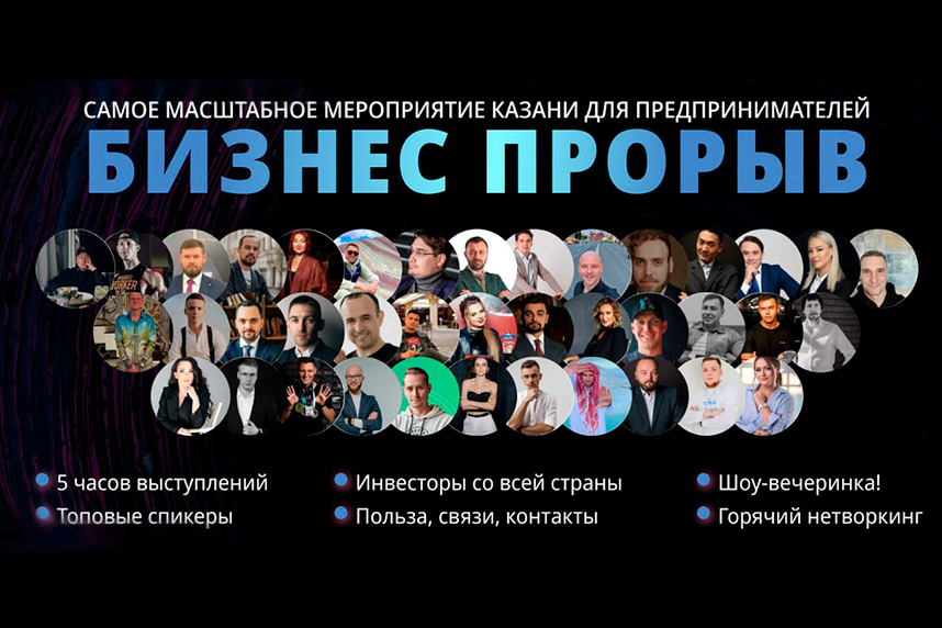 Бизнес Прорыв — самое масштабное мероприятие Казани для предпринимателей
