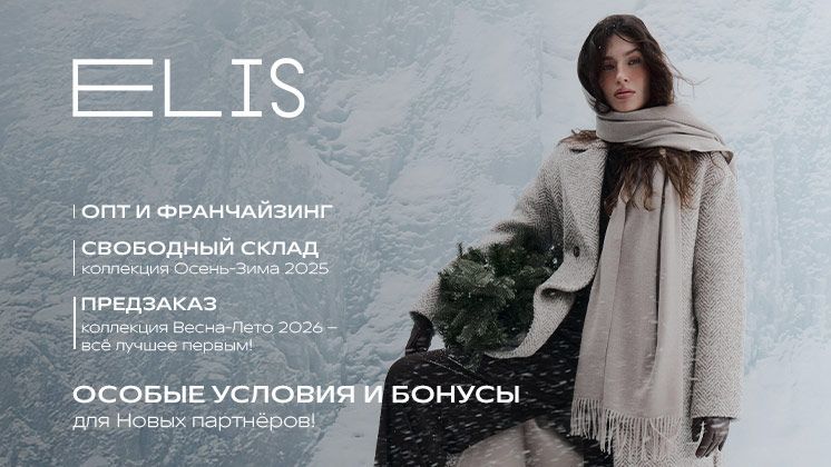 Франшиза Франшиза ELIS FASHION RUS