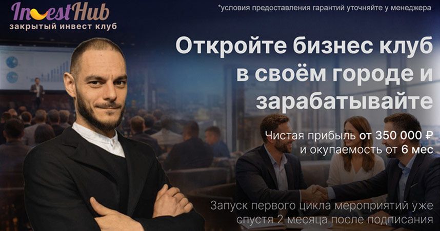 Франшиза бизнес-клуба InvestHub