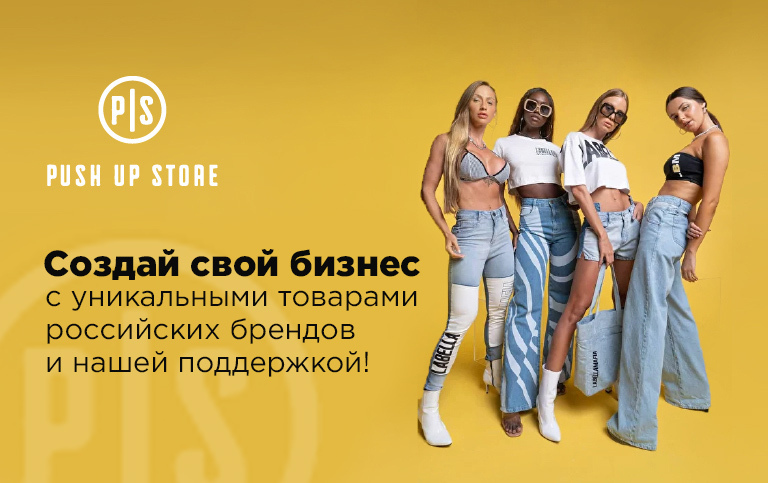 Франшиза Push Up Store - магазин уникальной женской одежды