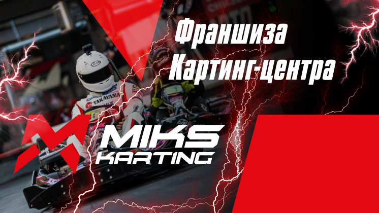 Франшиза картинг-центра MIKS karting