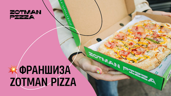 Франшиза пиццерии нового поколения Zotman Pizza