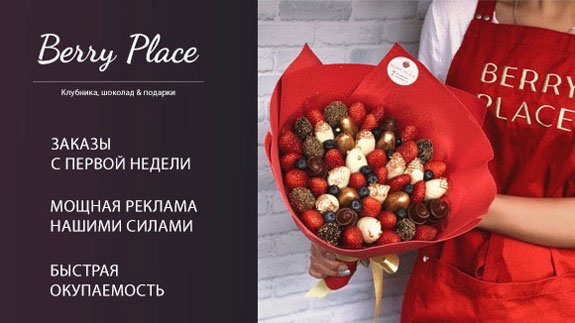 Франшиза Berry Place