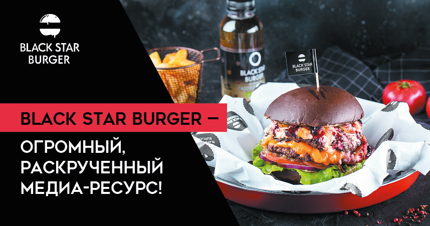 купить франшиза black star burger