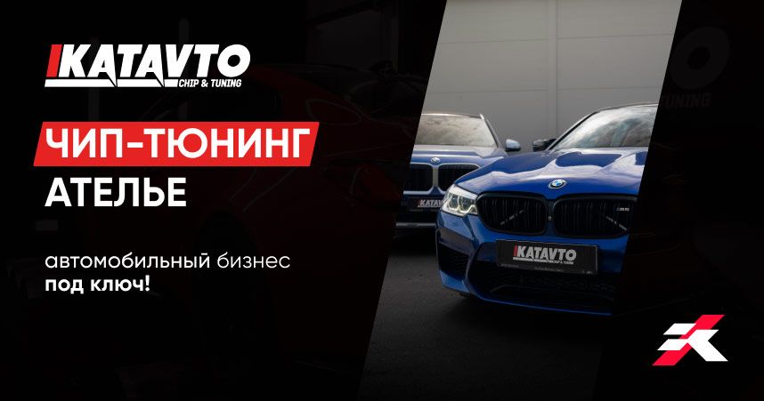 Франшиза федеральной сети чип-тюнинг ателье и модернизации выхлопа KATAVTO