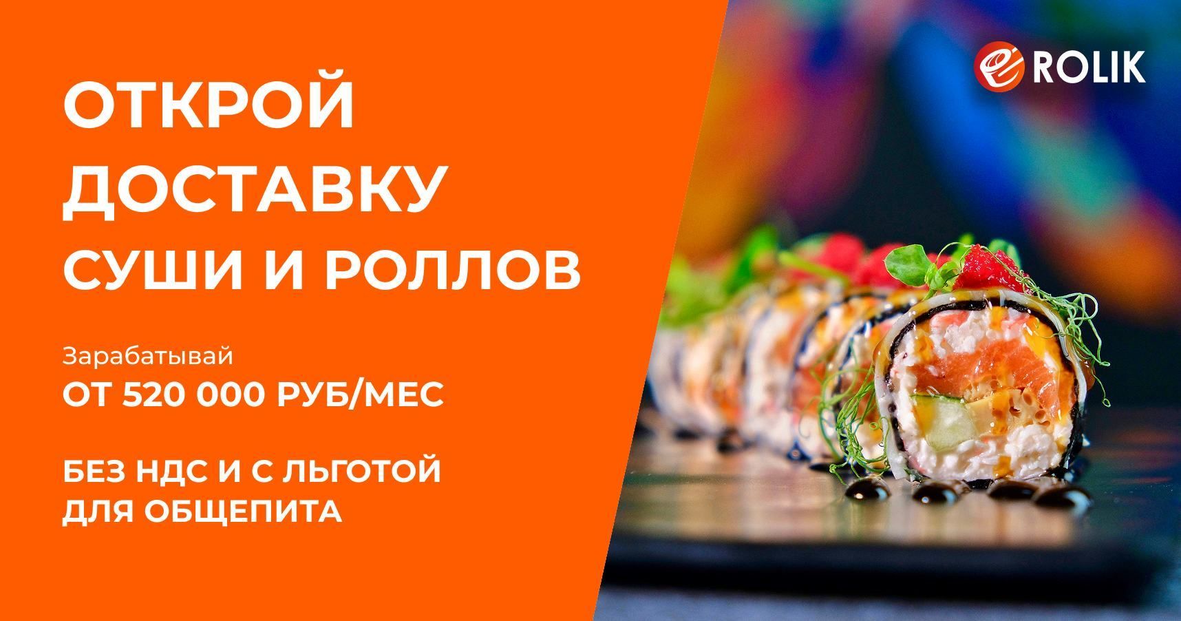 Франшиза доставки суши и роллов ROLIK