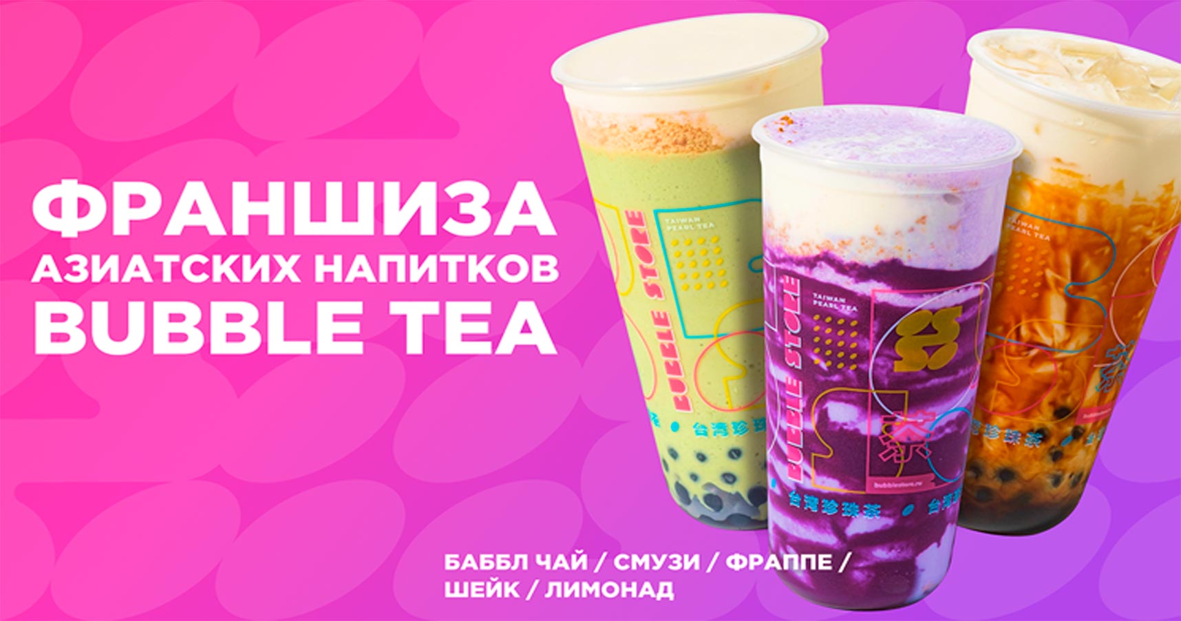 Bubble Store — франшиза азиатских напитков bubble tea