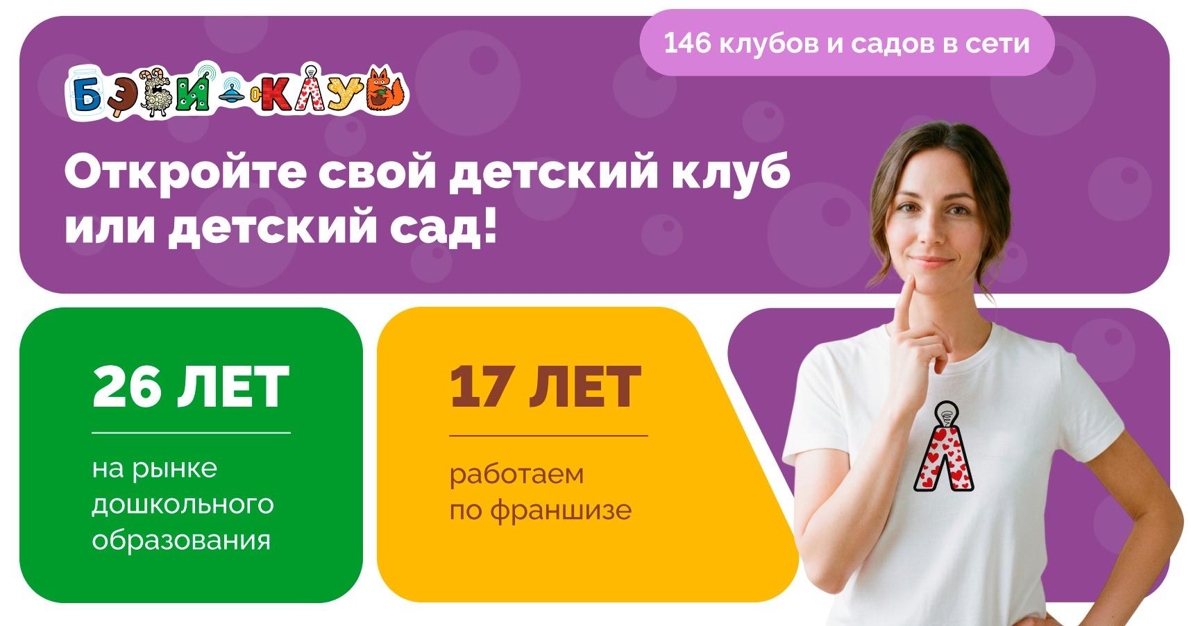 Франшиза детских клубов и садов интеллектуального развития «Бэби-клуб и Бэби-сад» для детей от 3-х месяцев до 7 лет