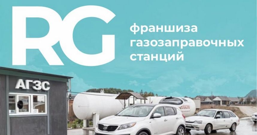 Франшиза газозаправочных станций RG