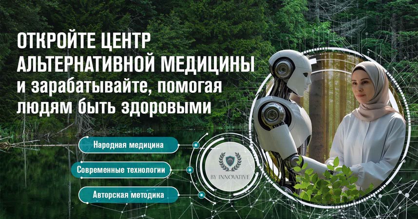 Франшиза центра альтернативной медицины By Innovative