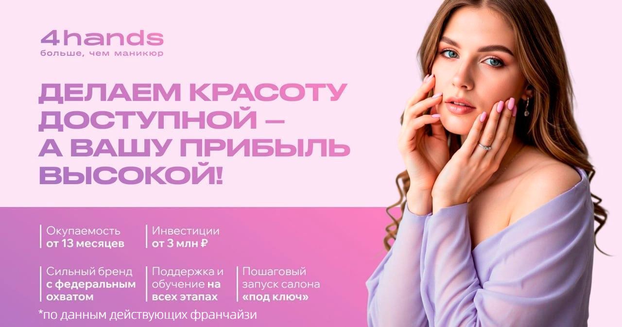 Маникюр в 2 раза быстрее без потери качества — откройте студию 4hands в формате «в 4 руки», увеличьте пропускную способность и <a href="#form">зарабатывайте от 200 000 ₽ на готовой модели с потоком клиентов</a>