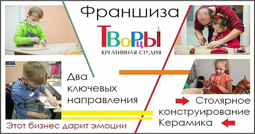 Франшиза детского столярного конструирования и керамики — креативная студия «Творцы»