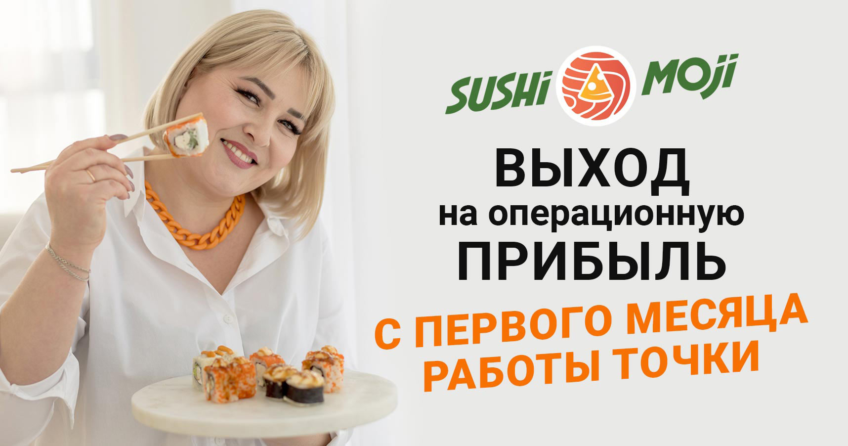 Франшиза ресторана доставки роллов и пиццы «Sushi Moji»