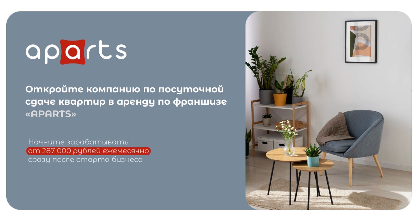 Франшиза APARTS — бизнес по посуточной аренде квартир