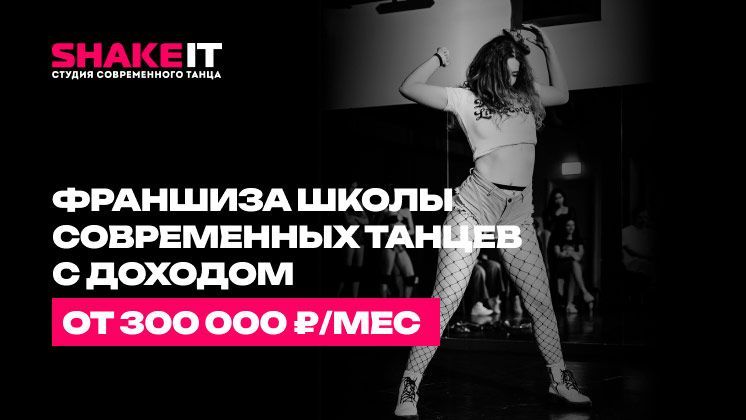 Франшиза Shake It