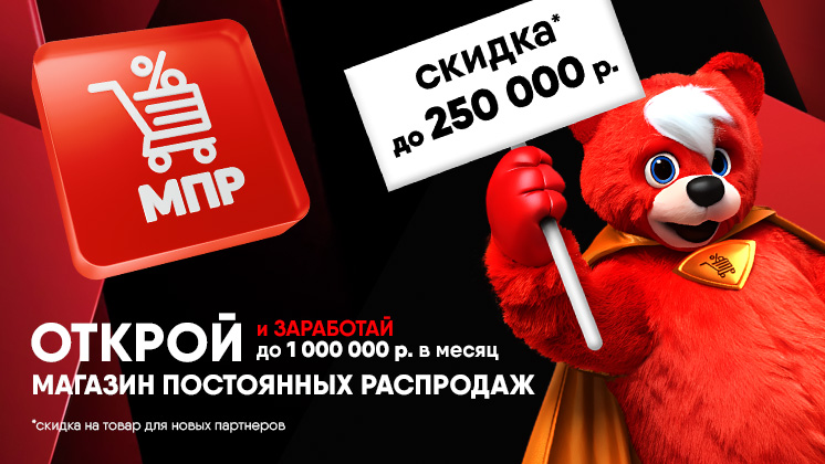 Франшиза магазина товаров для дома «МПР»