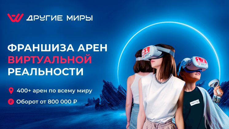 Франшиза арен виртуальной реальности «Другие миры»