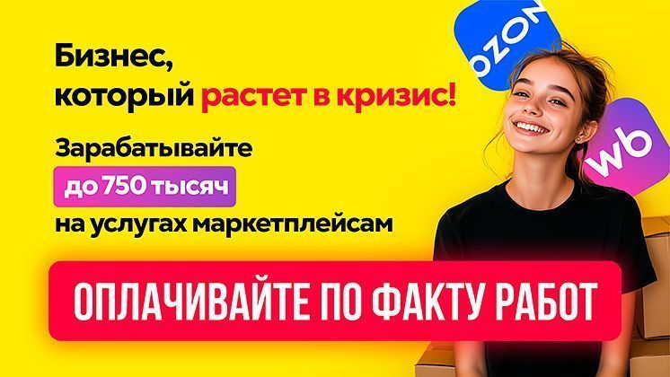 Франшиза бизнеса на Ozon и WB: готовый магазин с клиентами и рассрочкой платежа